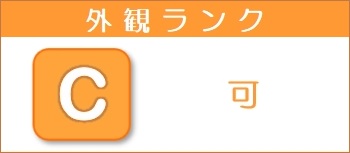 外観ランク