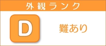外観ランク