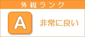 外観ランク