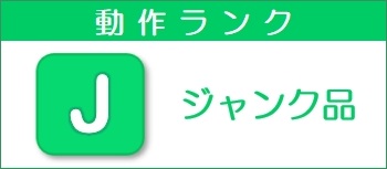 動作ランク