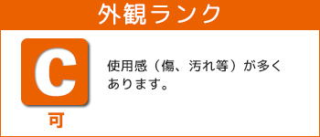 外観ランク