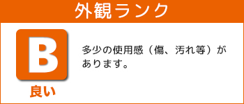 外観ランク
