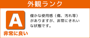 外観ランク