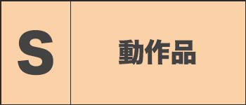 動作ランク