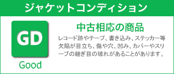 ジャケットコンディション